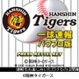 モバイル・パワフルプロ野球 一球速報