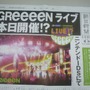 『HUDSON×GReeeeN ライブ!? DeeeeS!?』、号外で坂東英二がGReeeeN脱退を発表！？