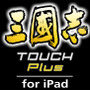 三國志 TOUCH Plus for iPad