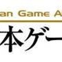 日本ゲーム大賞、桜井政博氏ほか11名のクリエイターが選ぶ「ゲームデザイナーズ大賞」を新設