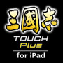 三國志 TOUCH Plus for iPad