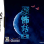 アルケミスト、『花と乙女に祝福を-春風の贈り物-』と『「超」怖い話DS 青の章』最新情報公開 