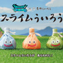 「スライムういろう」があらわれた!『ドラクエウォーク』内の3色スライムが可愛すぎる「リアルおみやげ」が期間限定で復活販売へ