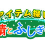 アイテム探し★妖精とふしぎの島