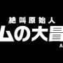 ARC STYLE: 絶叫原始人 サムの大冒険