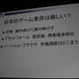 【CEDEC2010】基調講演 コーエーテクモ松原氏「開発者にとって普遍的なものを得る場に」