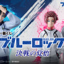 新作一番くじ「ブルーロック」発売！第2期の活躍キャラが揃ってフィギュア化、糸師凛らの描き下ろしイラストもラインナップ