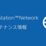 またメンテ?3月11日に引き続き12日もPSNメンテを実施予定―『モンハンワイルズ』のマルチプレイを気にする声や2日連続実施に戸惑う声も