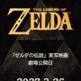 実写映画「ゼルダの伝説」は6年がかりで三部作構成の映画に!?劇場公開日発表に合わせ海外メディア報じる様々な「噂」