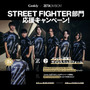 「ZETA DIVISION」の「STREET FIGHTER部門」に“選ばれし6人”加入！新たなスポンサー契約も締結