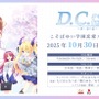 『D.C. Re:tune ～ダ・カーポ～ リチューン』豪華な限定パッケージ版が予約開始！リメイク版からの新キャラ&OP情報も公開