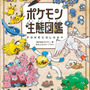 書籍「ポケモン生態図鑑」が発売！2人の”リアル博士”がフルカラーイラストで分かりやすく解説ー関連グッズも同時展開
