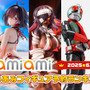 『ユミアのアトリエ』水着姿の「ユミア」がランクイン！仮面ライダー新1号なども登場する「あみあみ6月フィギュア予約ランキング」