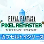 『FFV』バッツやボコ、『FFVI』ティナ、カッパなど勢揃い！カプセルトイ『FFピクセルリマスター』めじるしチャームが8月1日発売