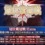 『FGO』エクストラクラスの「冠位戴冠戦」開催決定、条件クリアで「ビースト」も冠位選定可能！ 8月6日18時に開幕