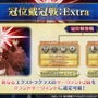 『FGO』エクストラクラスの「冠位戴冠戦」開催決定、条件クリアで「ビースト」も冠位選定可能！ 8月6日18時に開幕