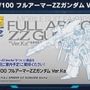 ※「MG 1/100 フルアーマーZZガンダム Ver. Ka」は今回、試作品画像や特徴は紹介されませんでした。