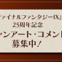 『FF9』25周年展覧会「いつか帰るところ」開催決定!本邦初公開の開発資料など展示