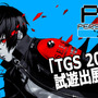 ペルソナの“カッ”を再現した物差しがスタイリッシュ！「TGS2025」セガ/アトラスブース出展情報が公開