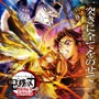 『劇場版「鬼滅の刃」無限城編 第一章 猗窩座再来』ポスター第4弾ビジュアル