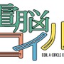 電脳コイル Online（仮）