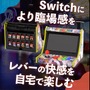スイッチがアーケード筐体に早変わり!?自宅でゲーセン気分が味わえる「レトロアーケードドック」、クラファン開始4分で目標金額達成