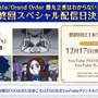 「Fate Project」大晦日特番が12月31日に放送決定！『FGO』10周年を振り返る、スペシャルな内容をお届け