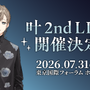 にじさんじ・叶、2ndライブ開催決定！1stフルアルバム「藍」も2026年2月発売へ
