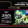 HGプラモから「C.C.」フィギュアまで続々!「コードギアス」シリーズ20周年記念商品が一挙発表