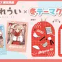 「しぐれうい」冬テーマの限定グッズ予約開始!制服と私服、2バージョンの姿を描き下ろし