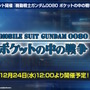 『Gジェネ エターナル』ポケットの中の戦争、IGLOO、ガンダム第08MS小隊など8作品が順次参戦へ!それぞれの開発可能ユニットも一部公開