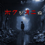 視聴者介入型配信システム「THIRD」×VTuber「みけねこ。」コラボ決定!新作ホラゲ『ボクがオニね』をプレイ