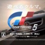 グランツーリスモ5 CM放映開始 「WE LOVE CARS.」