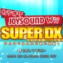 カラオケJOYSOUND Wii SUPER DX ひとりでみんなで歌い放題!