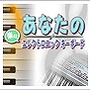 あなたの楽々エレクトロニックキーボード