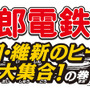 桃太郎電鉄2010 戦国・維新のヒーロー大集合!の巻