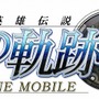 空の軌跡オンラインMobile