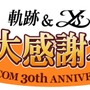 創立30周年の日本ファルコムが「軌跡＆イース 春の大感謝祭」を開催