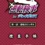 カプコン×セガによるコラボイベント、「逆転検事 ｉｎ ジョイポリス」4月20日にオープン