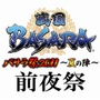 『戦国BASARA』イベント「バサラ祭2011 ~夏の陣~」前夜祭が開催決定