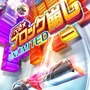 iOS向けに『ハマる★ブロック崩し Unlimited』が配信開始