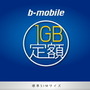 b-mobile 1GB定額SIM