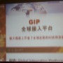 GIPというプラットフォーム