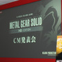 『METAL GEAR SOLID HD EDITION』CM発表会