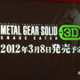 『METAL GEAR SOLID SNAKE EATER 3D』の発売日が決定