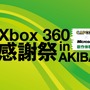 カプコンやKinectの新作がプレイ出来る「Xbox 360 感謝祭 in AKIBA」が開催決定