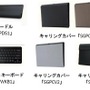 Sony Tablet（Sシリーズ）用アクセサリー