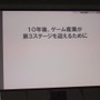 ゲーム産業の可能性と課題