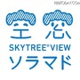 SKYTREE VIEWソラマド ロゴ