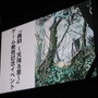 『蟲師 〜天降る里〜』発売記念イベント開催